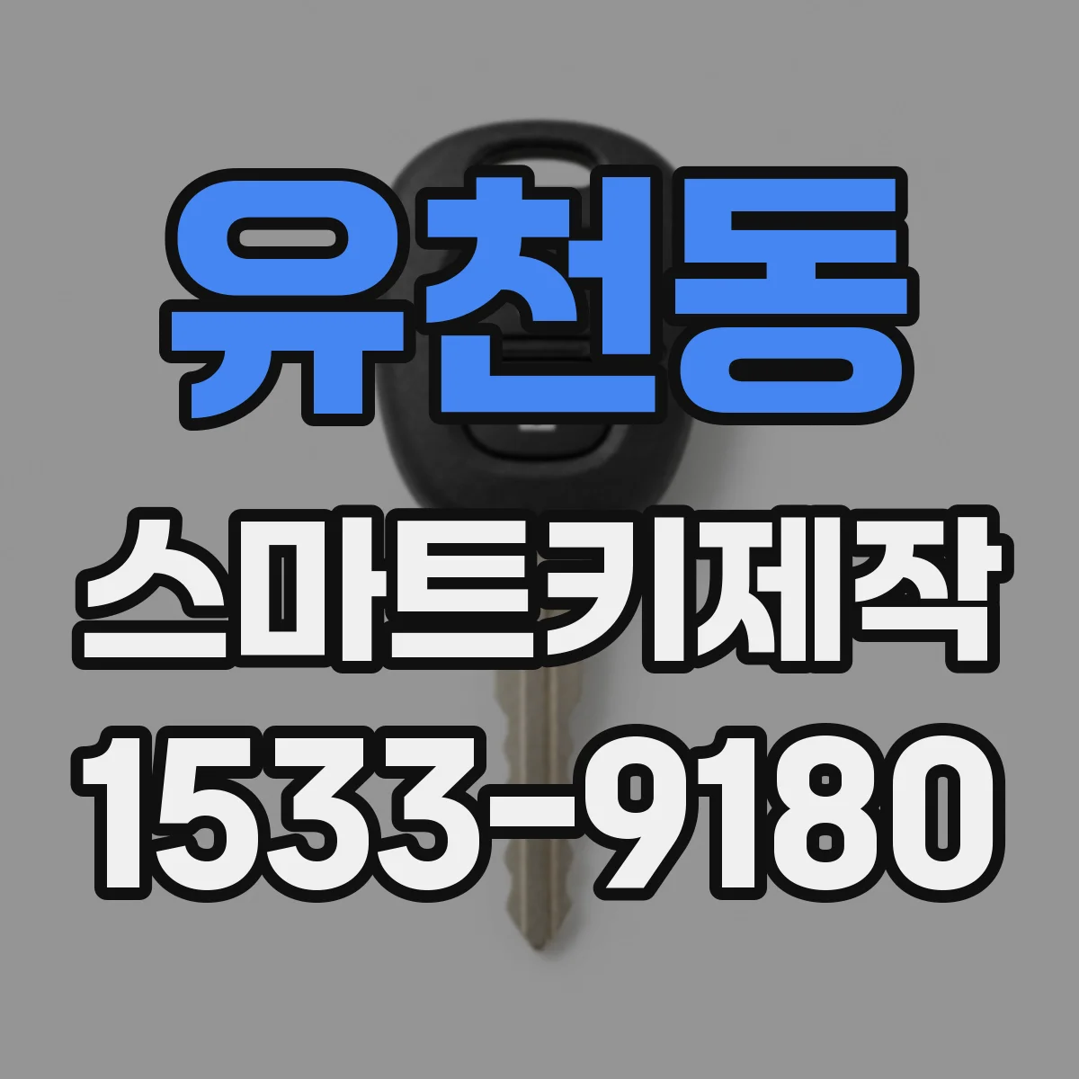 유천동 스마트키제작