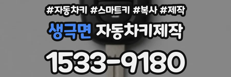 생극면 자동차키제작
