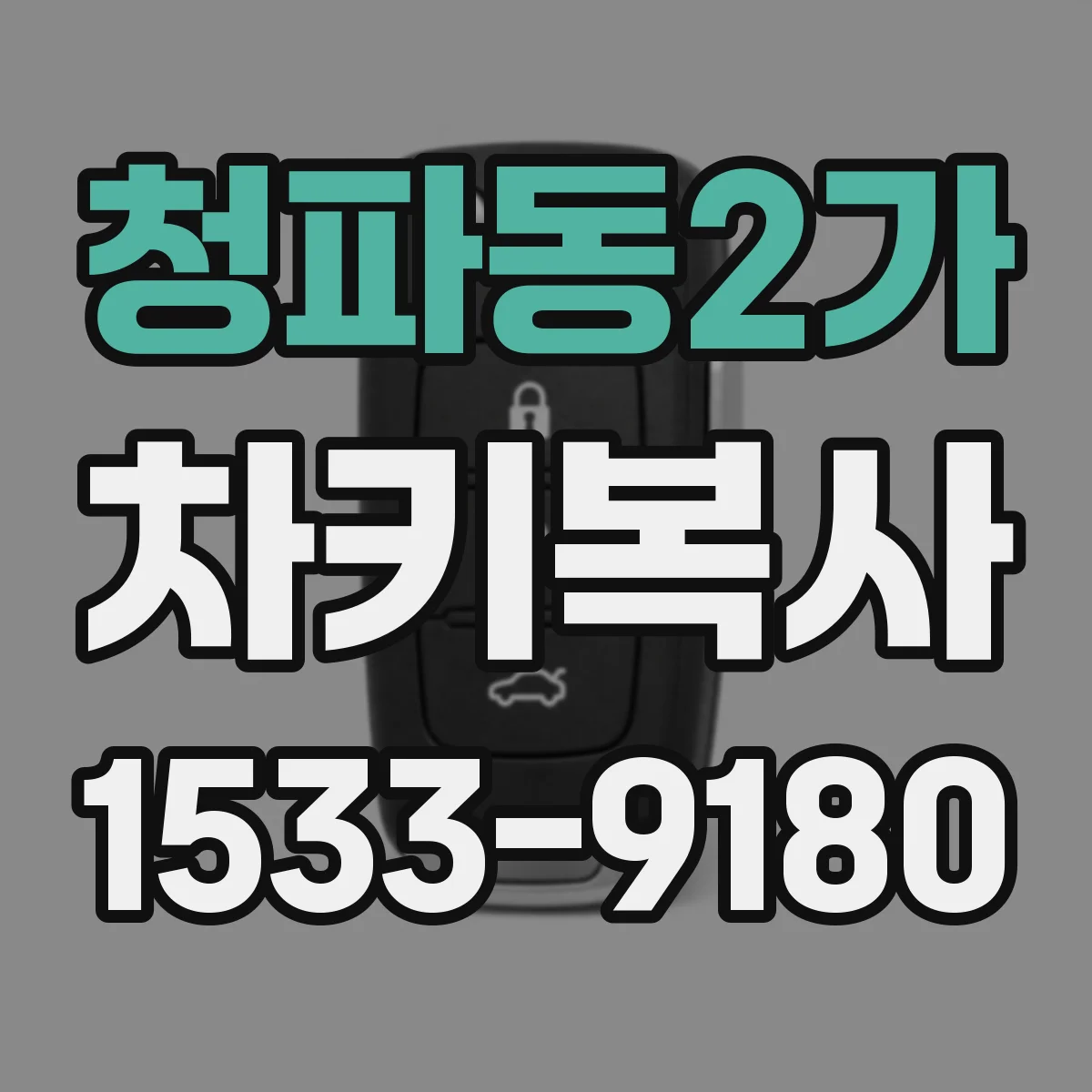 청파동2가 차키복사
