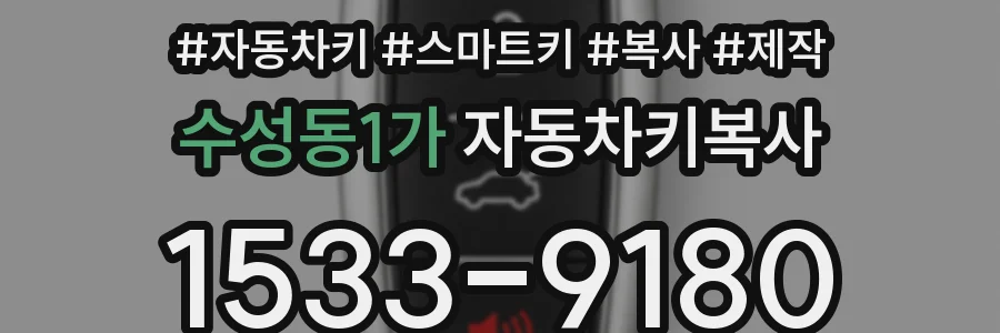 수성동1가 자동차키복사