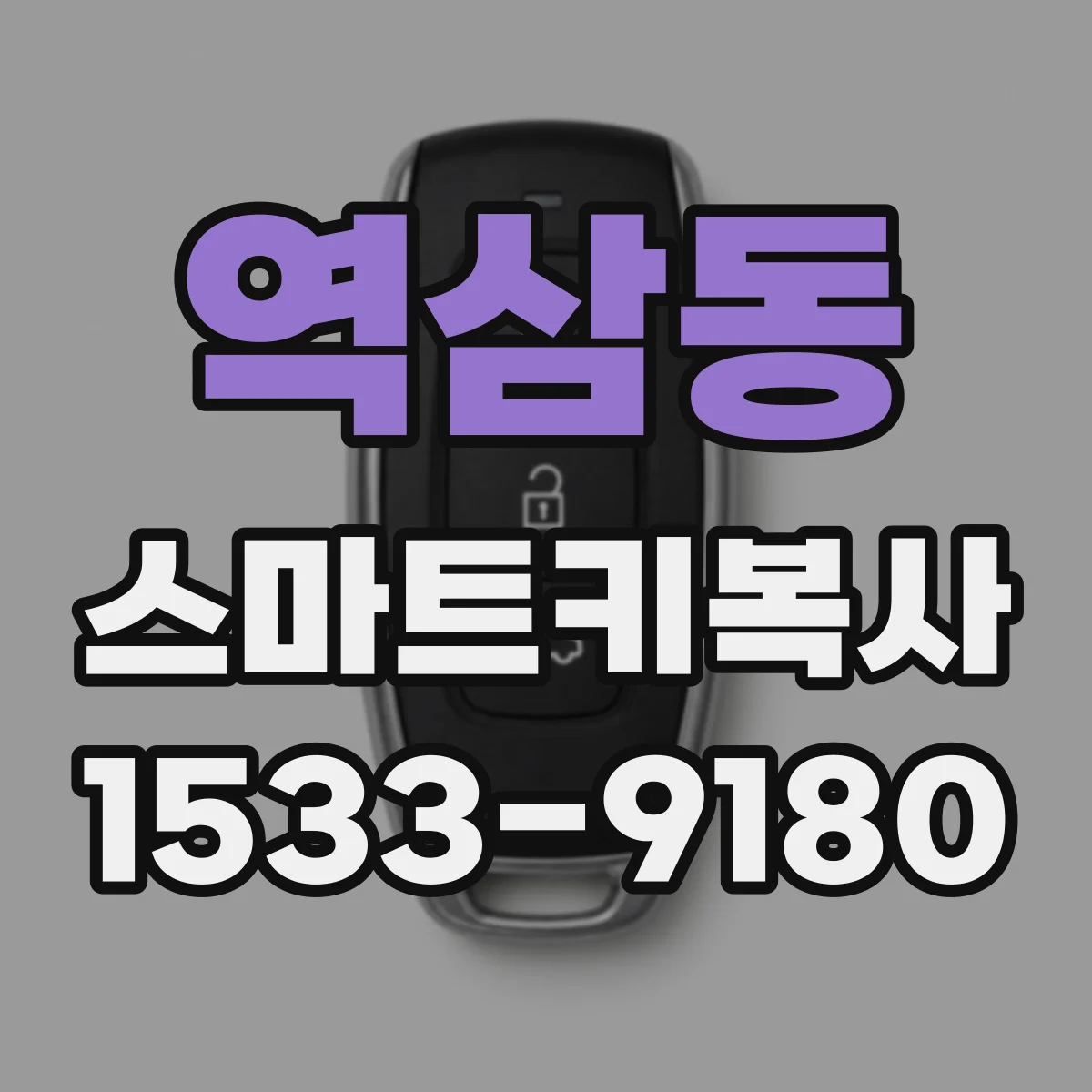 역삼동 스마트키복사