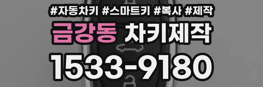 금강동 차키제작