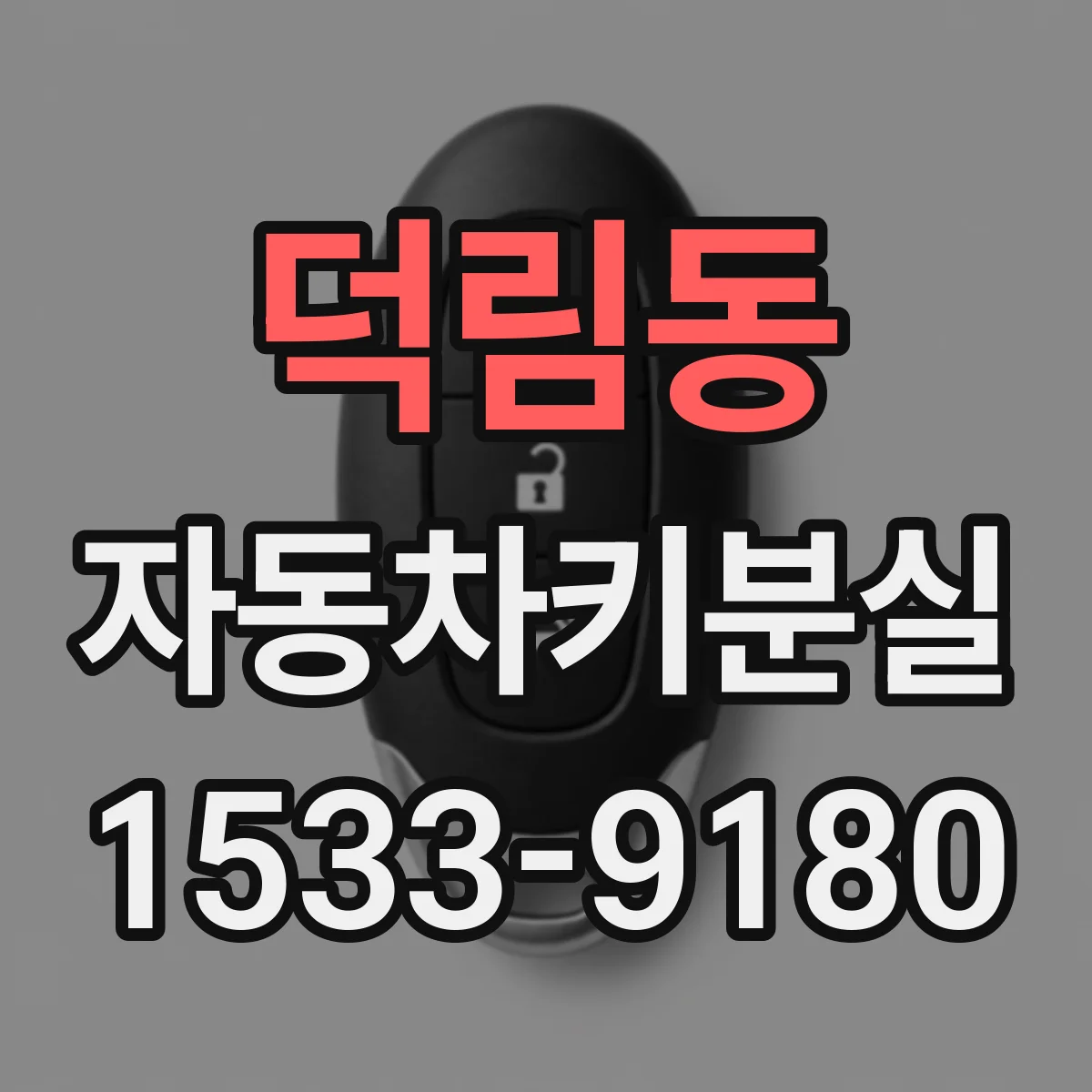덕림동 자동차키분실