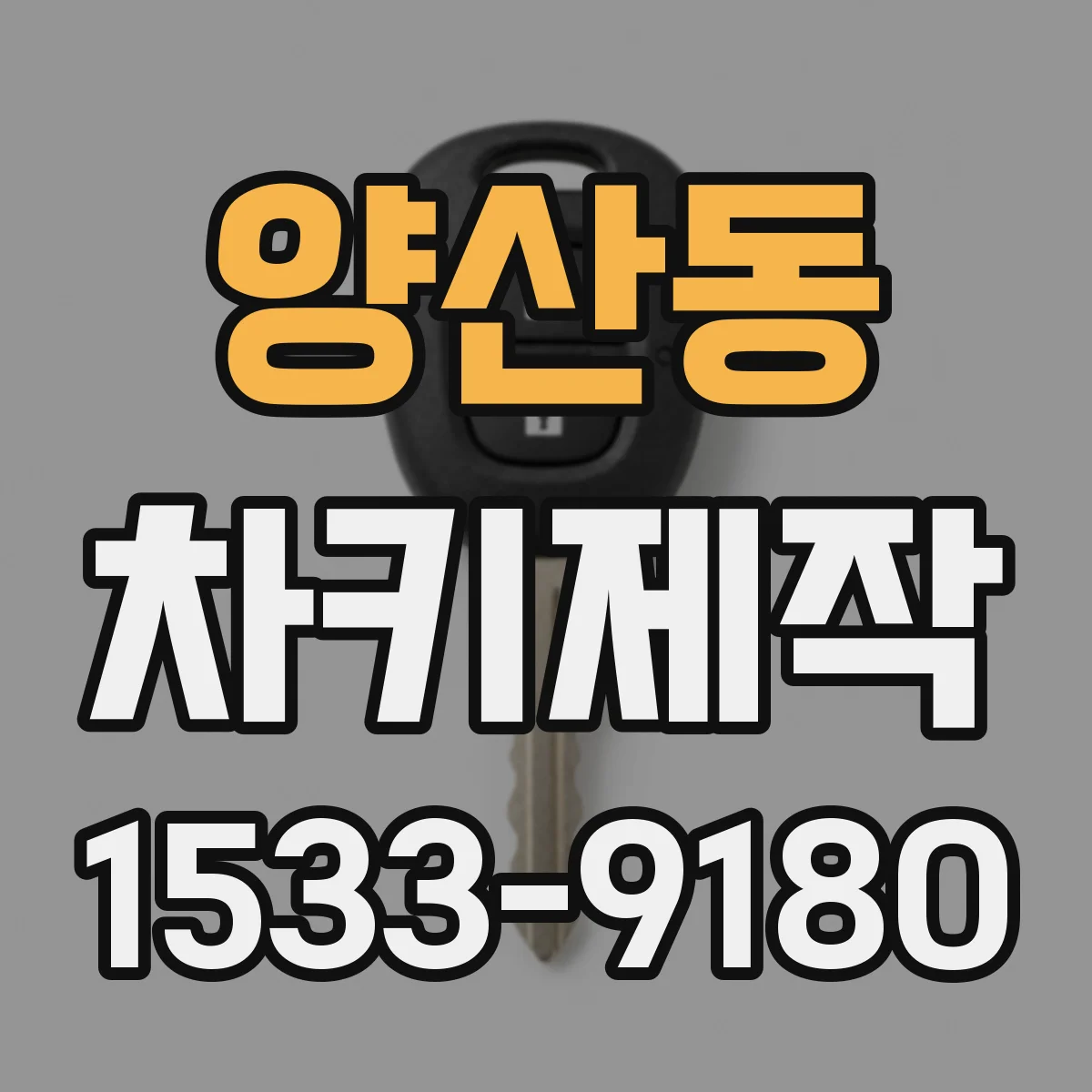 양산동 차키제작