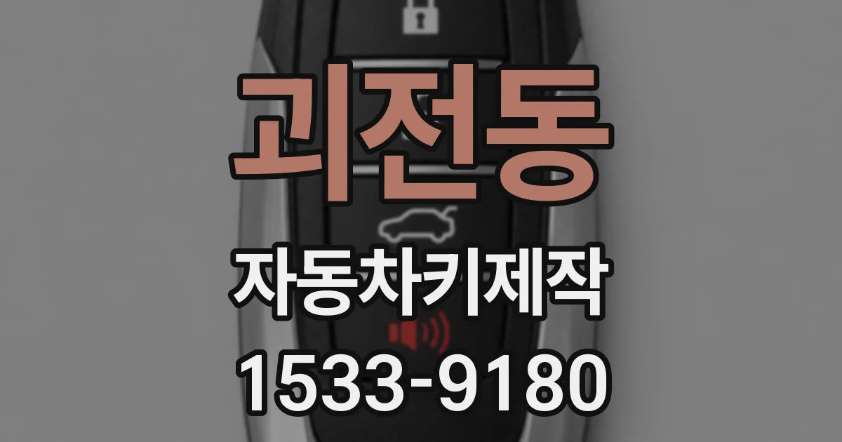 괴전동 자동차키제작