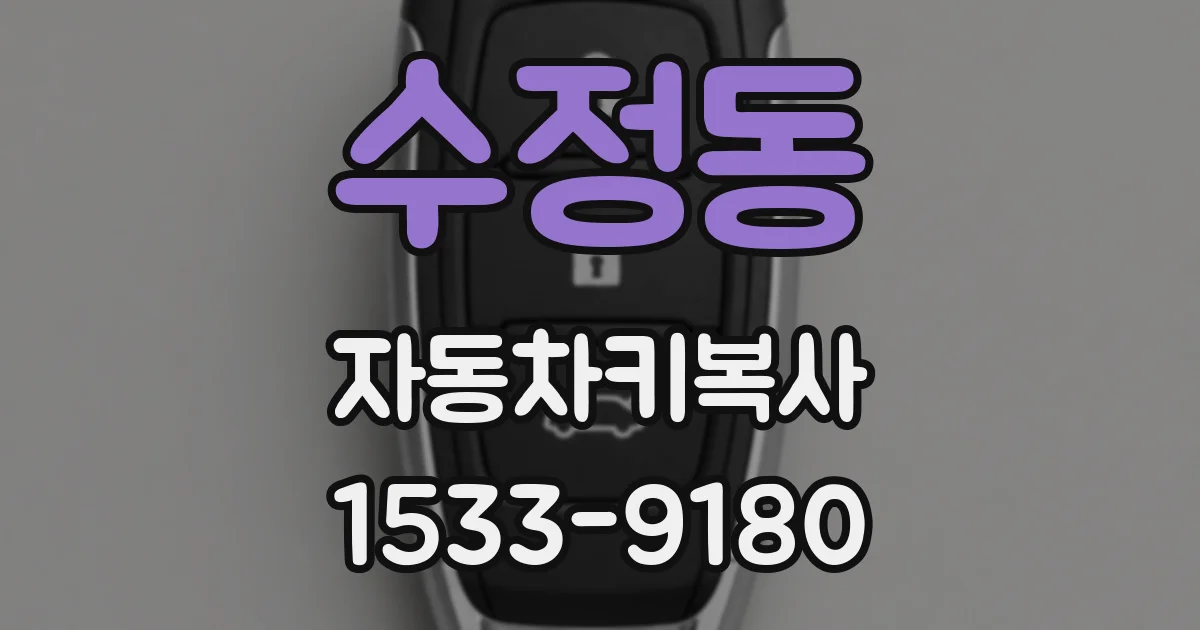 수정동 자동차키복사