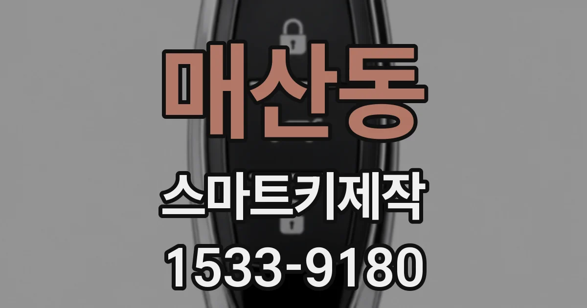 매산동 스마트키제작