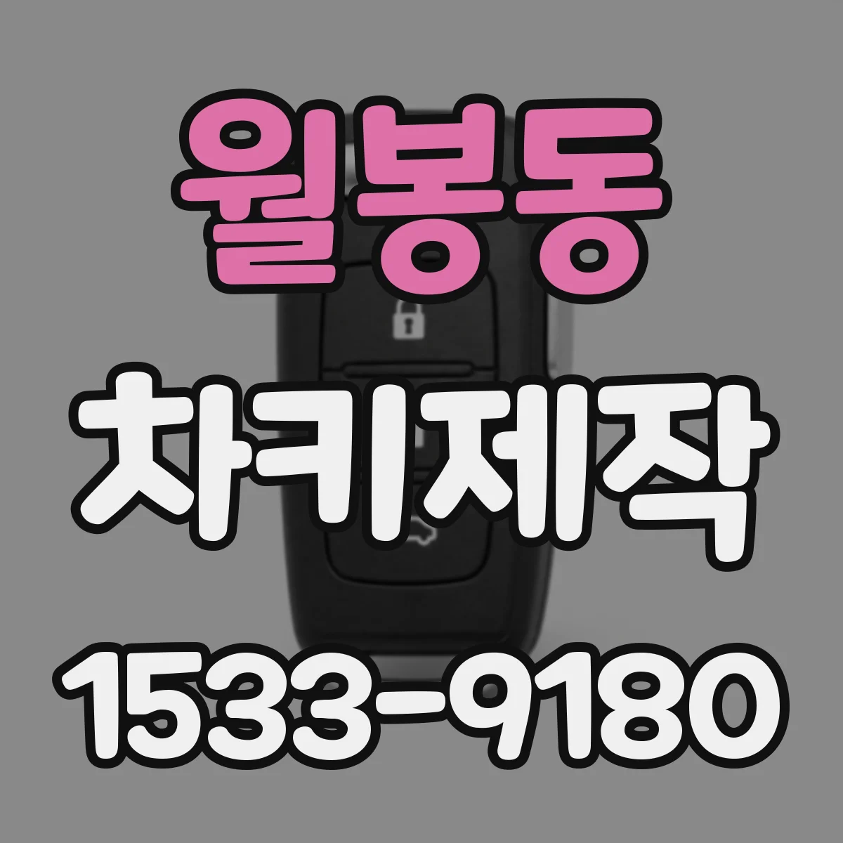 월봉동 차키제작