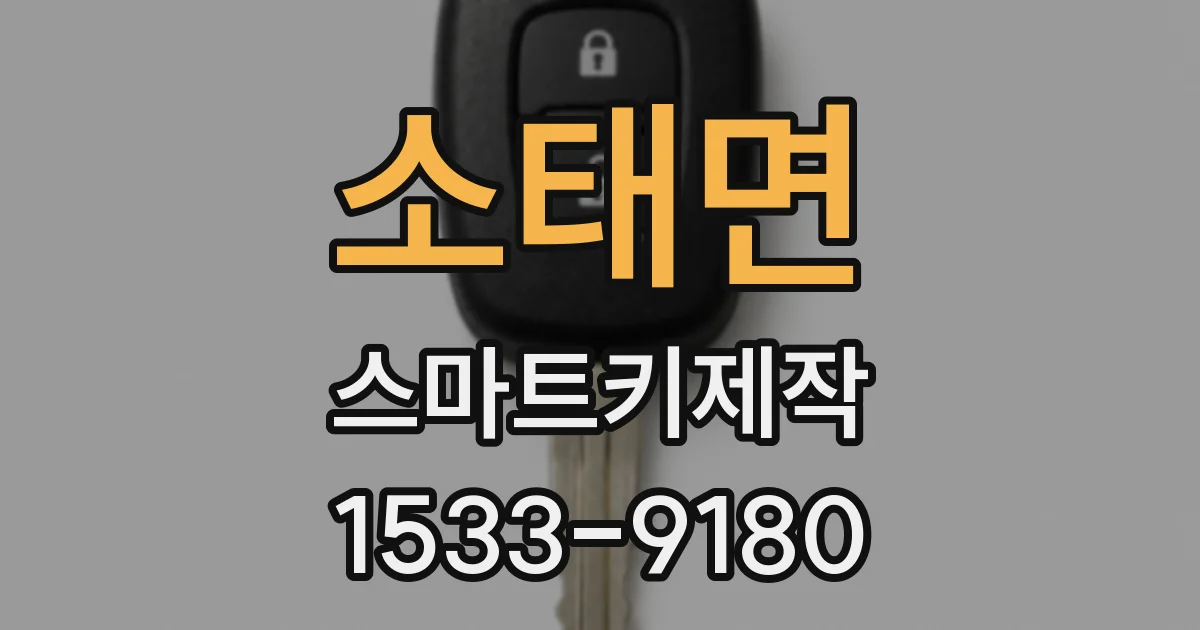 소태면 스마트키제작