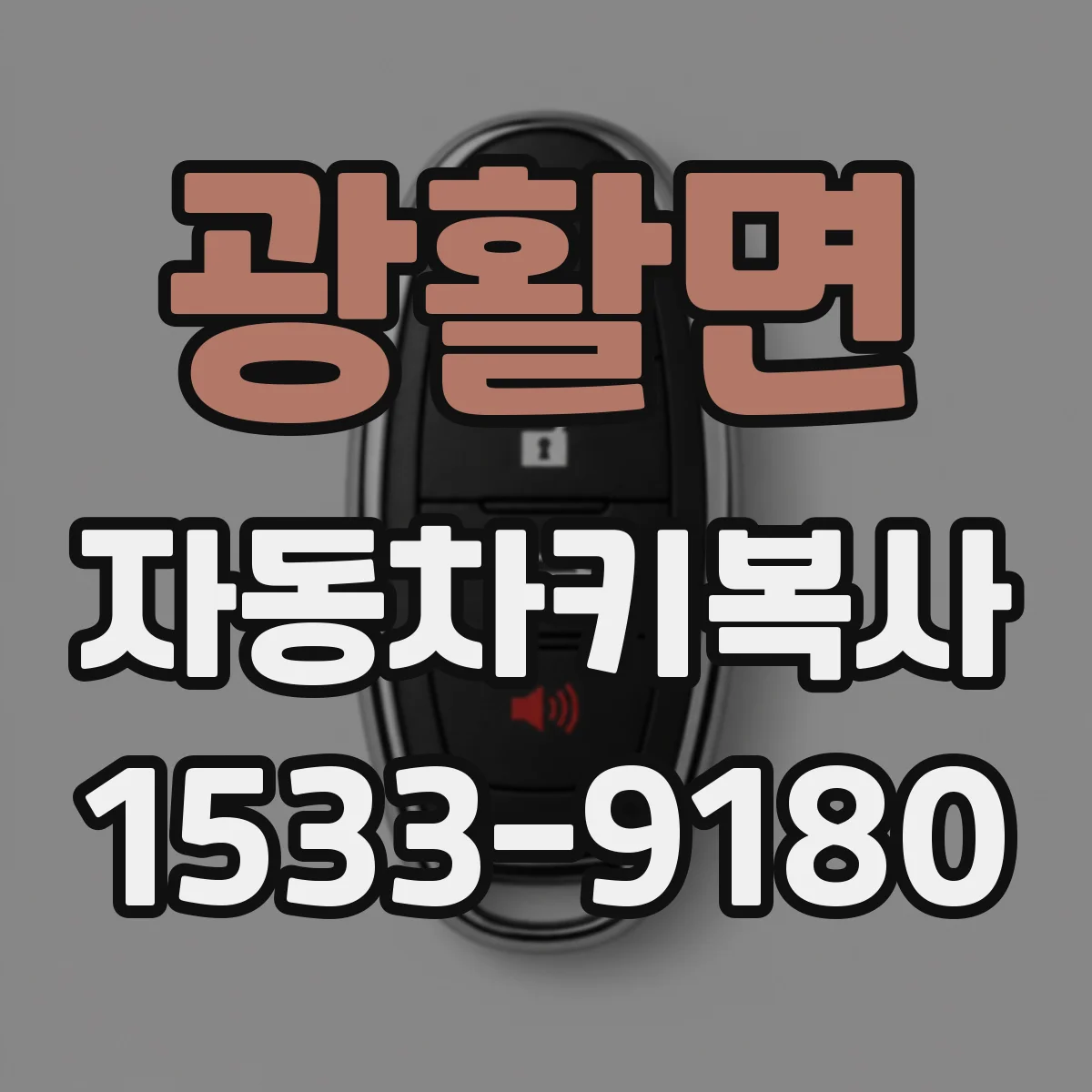 광활면 자동차키복사
