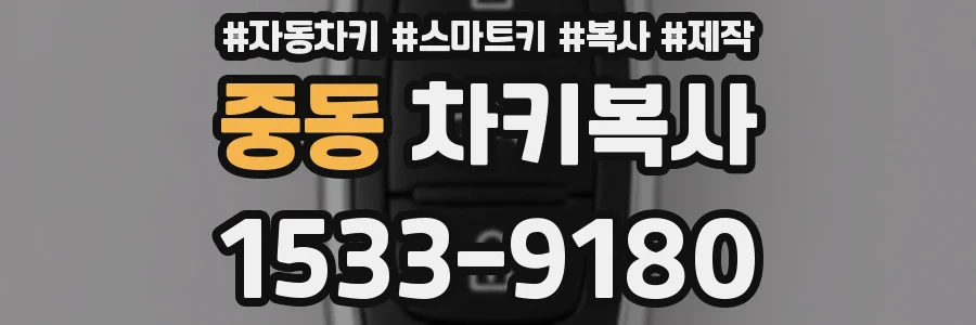 중동 차키복사
