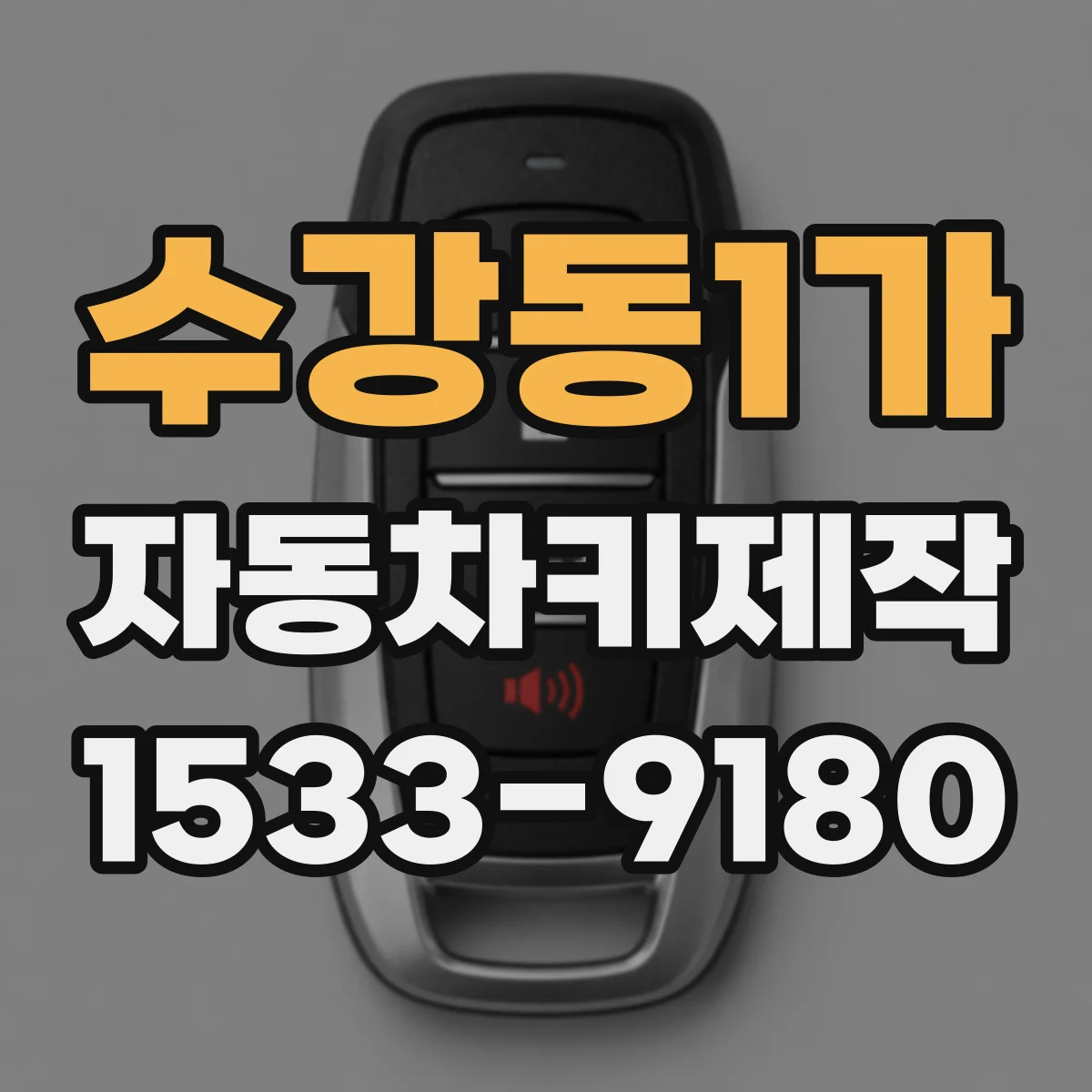 수강동1가 자동차키제작