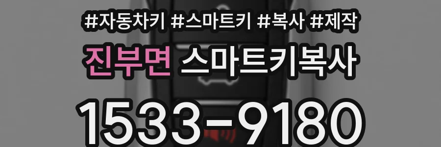 진부면 스마트키복사
