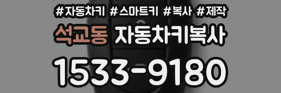 석교동 자동차키복사
