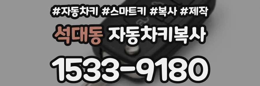 석대동 자동차키복사