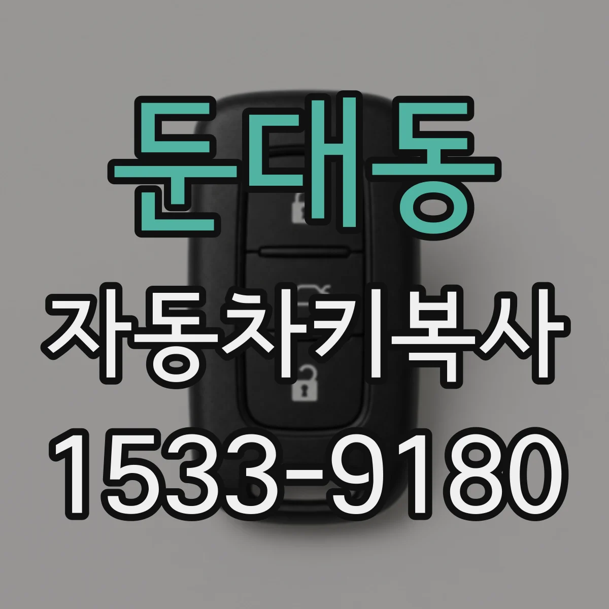 둔대동 자동차키복사