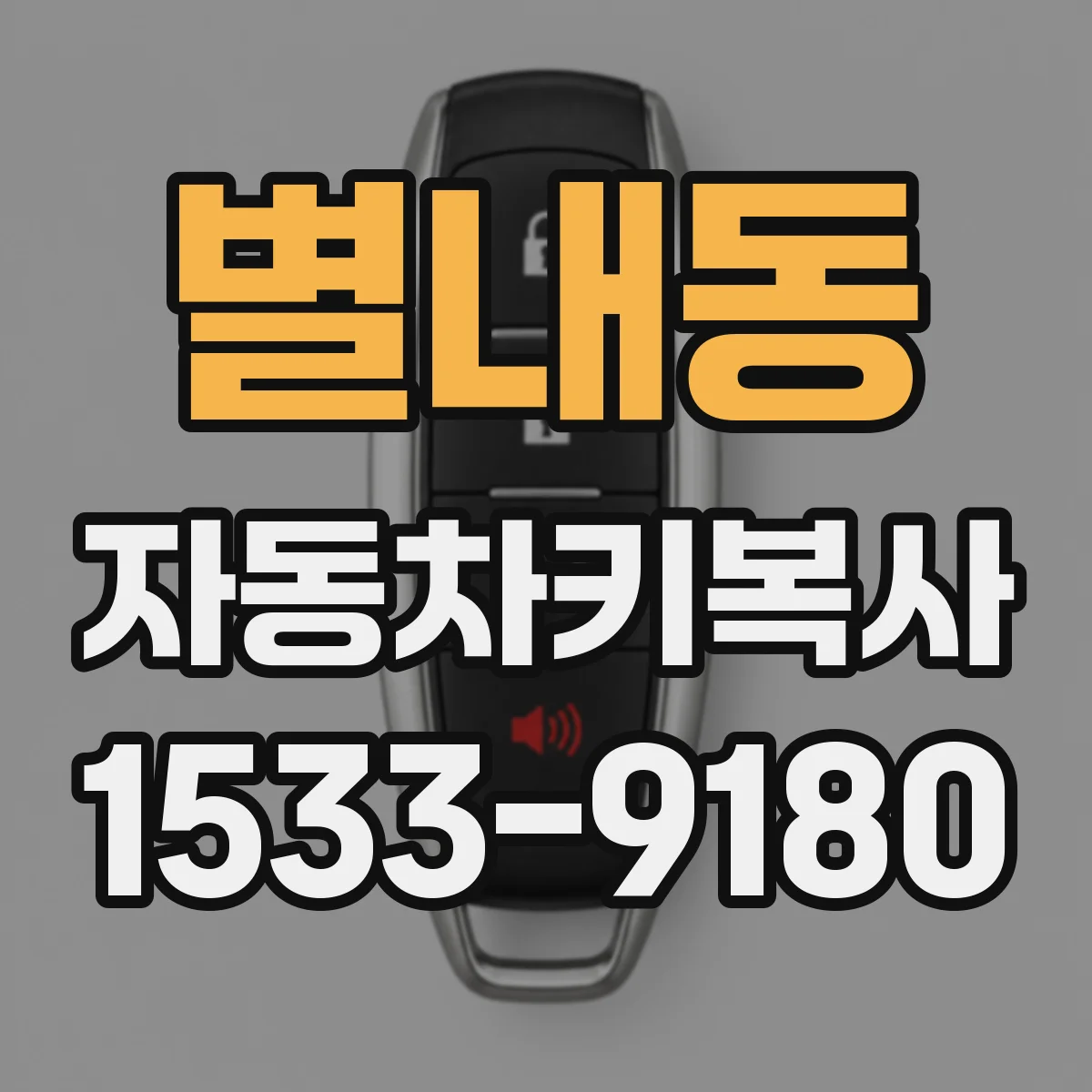 별내동 자동차키복사