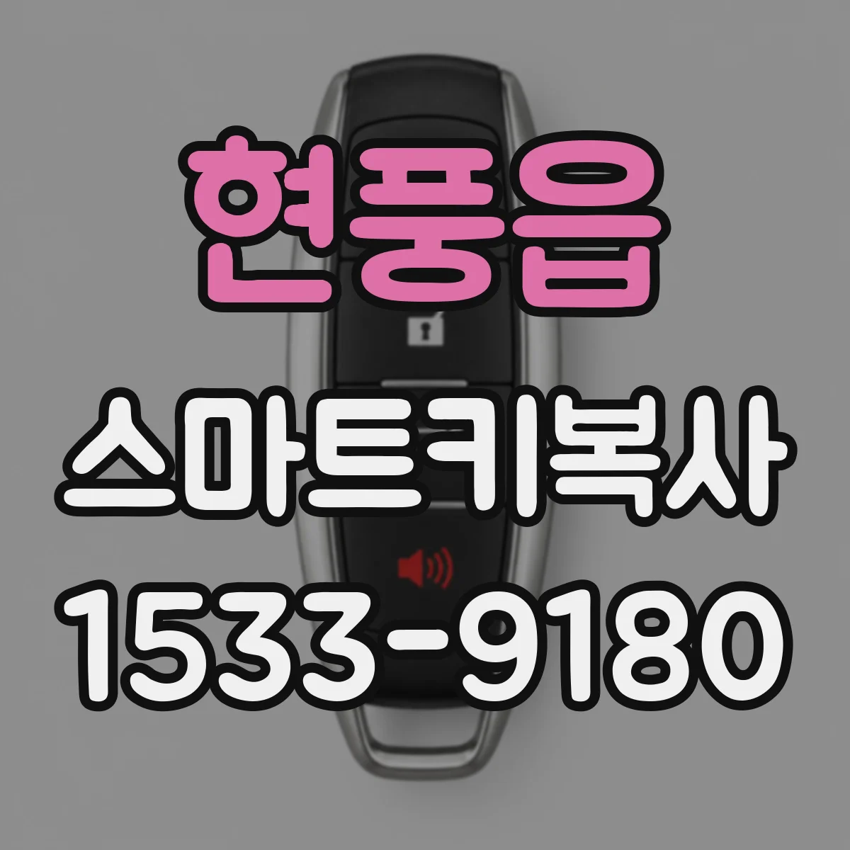 현풍읍 스마트키복사