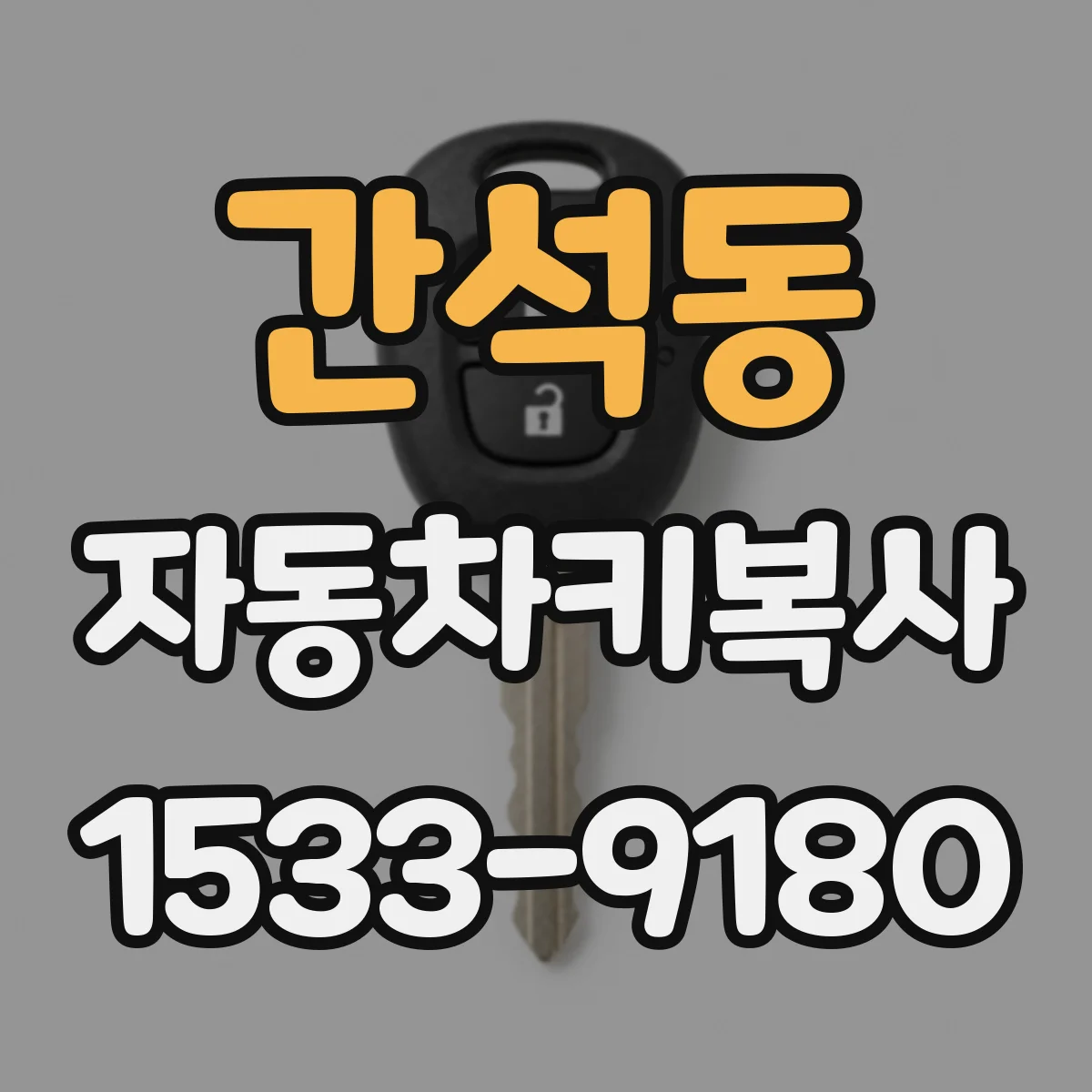 간석동 자동차키복사