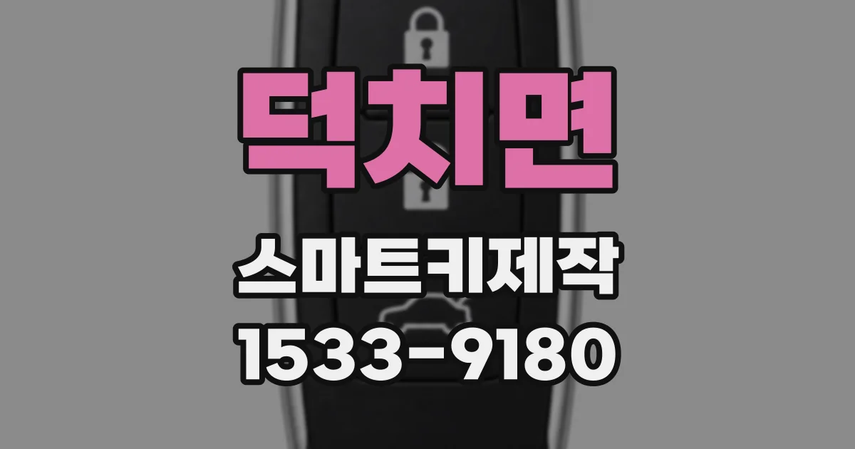 덕치면 스마트키제작