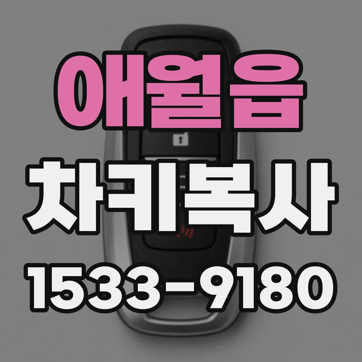애월읍 차키복사