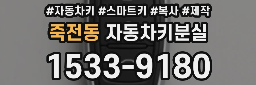 죽전동 자동차키분실