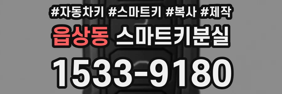 읍상동 스마트키분실