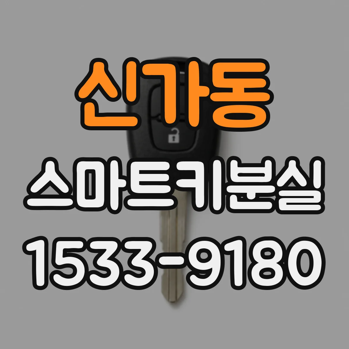 신가동 스마트키분실