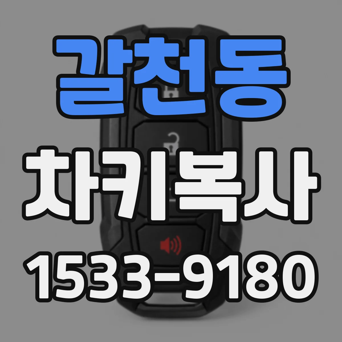 갈천동 차키복사