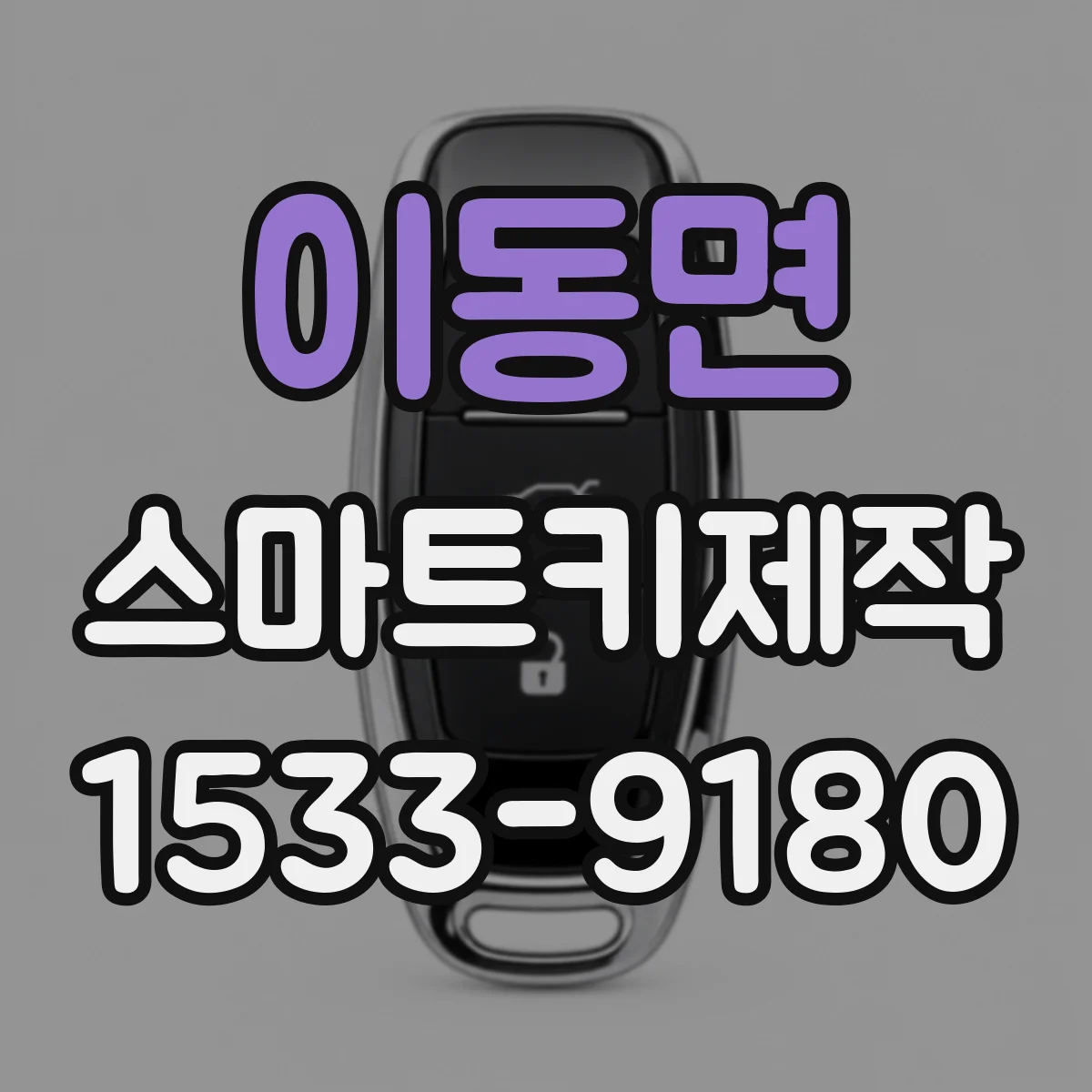 이동면 스마트키제작