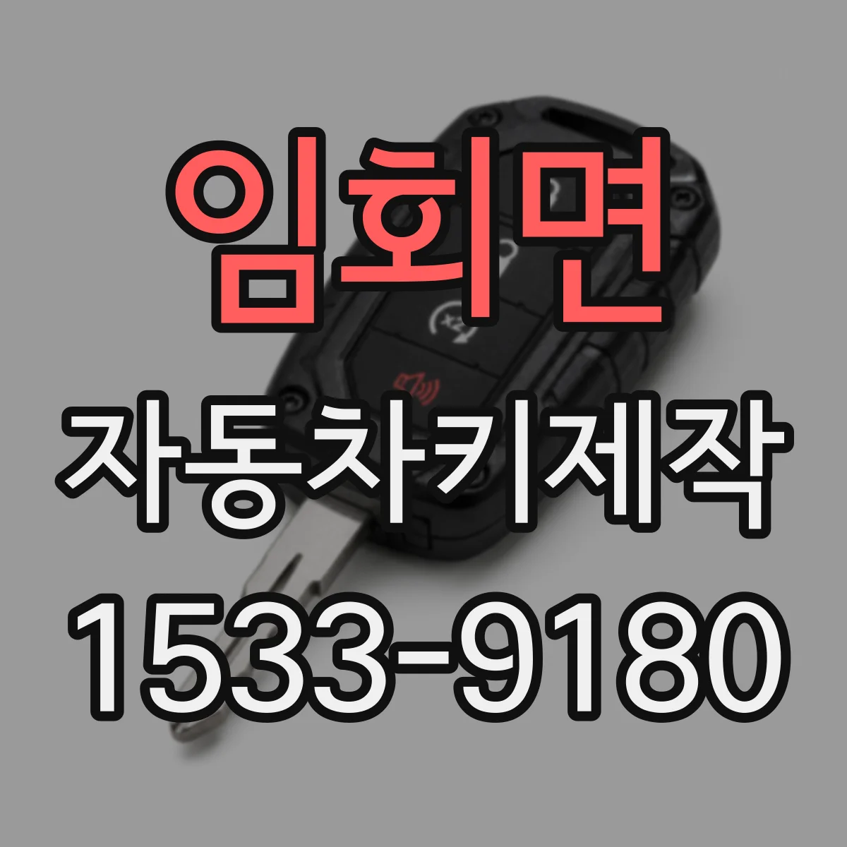 임회면 자동차키제작