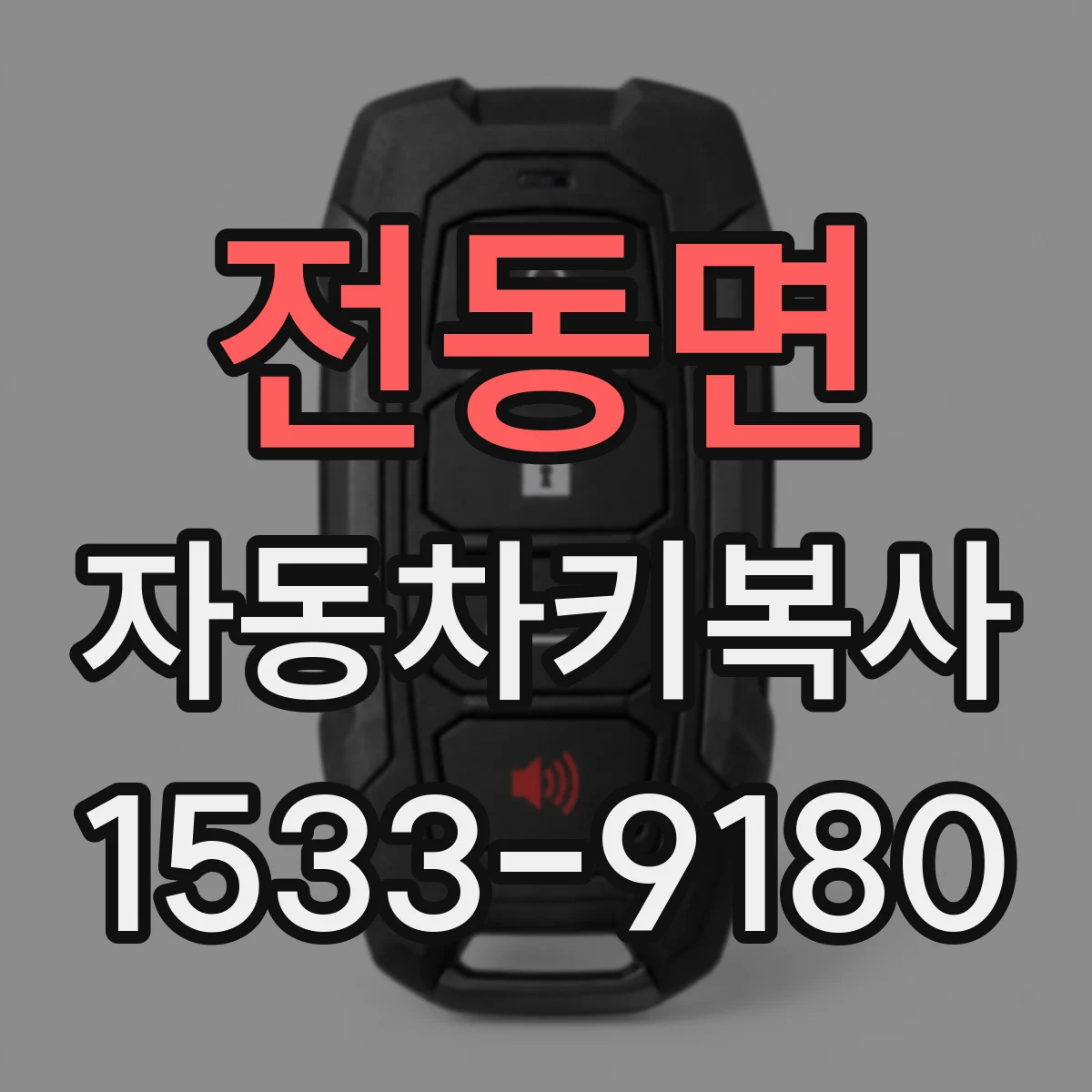 전동면 자동차키복사
