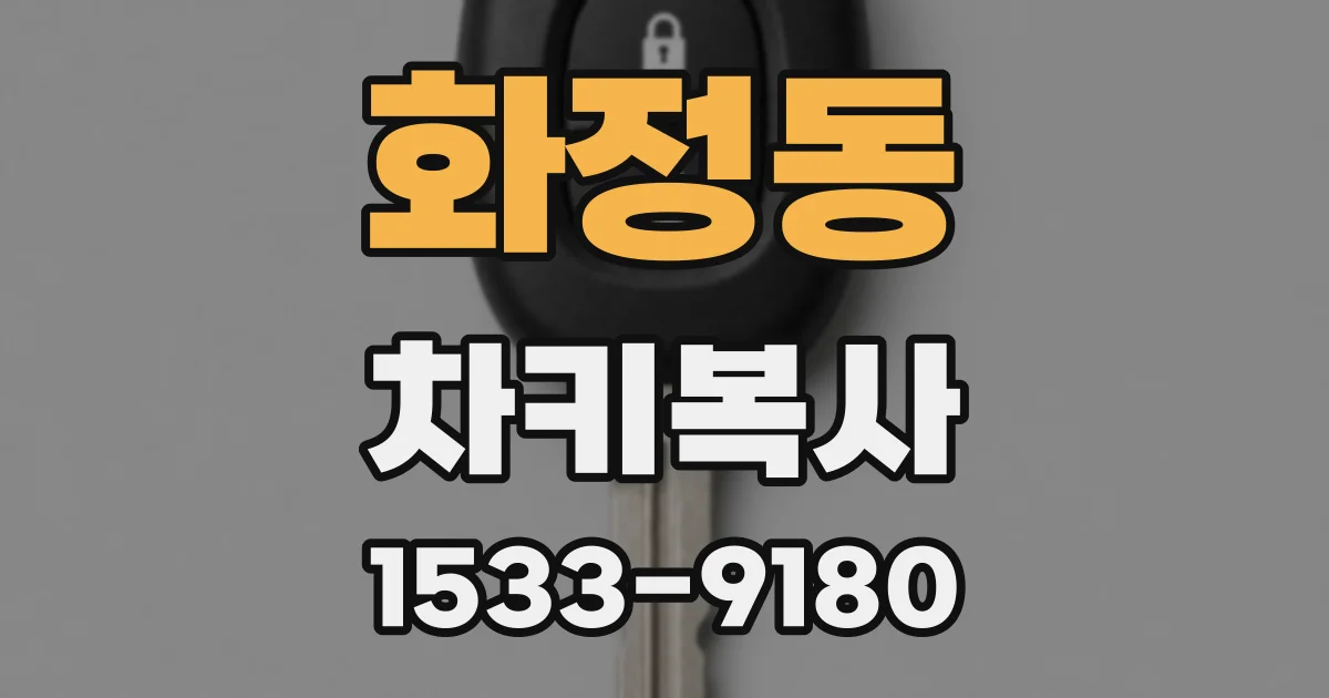 화정동 차키복사
