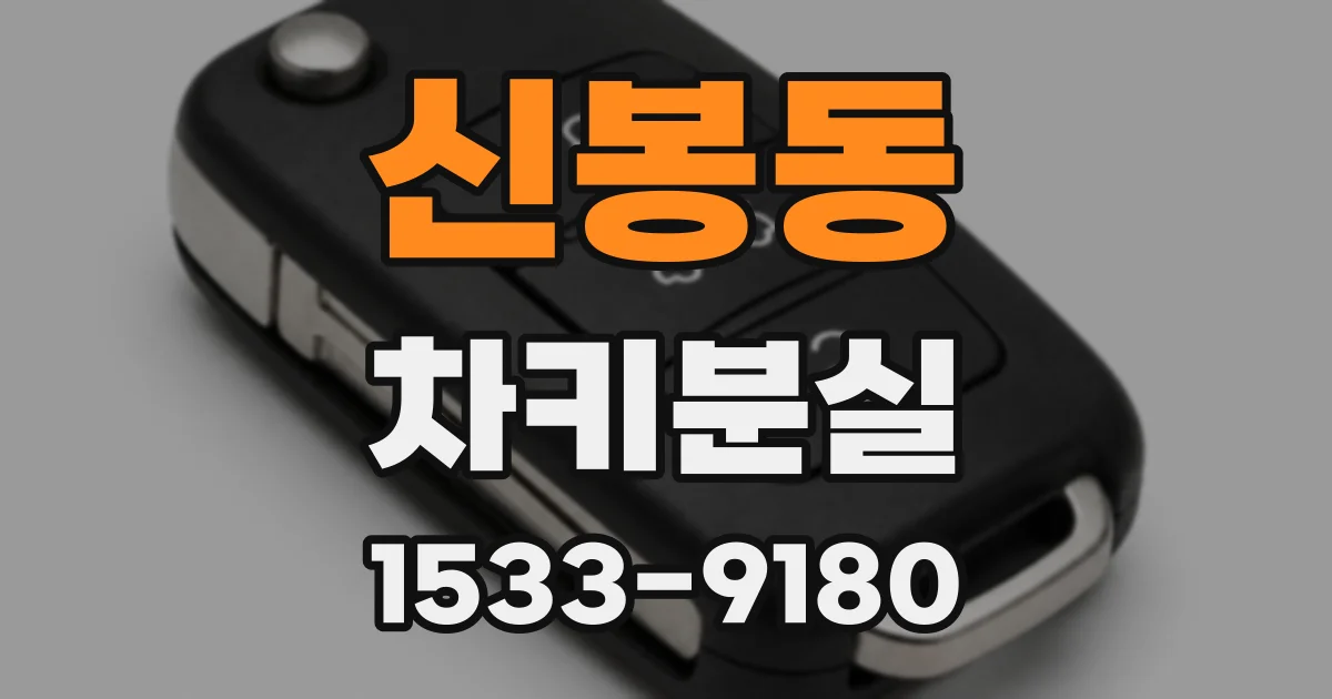 신봉동 차키분실
