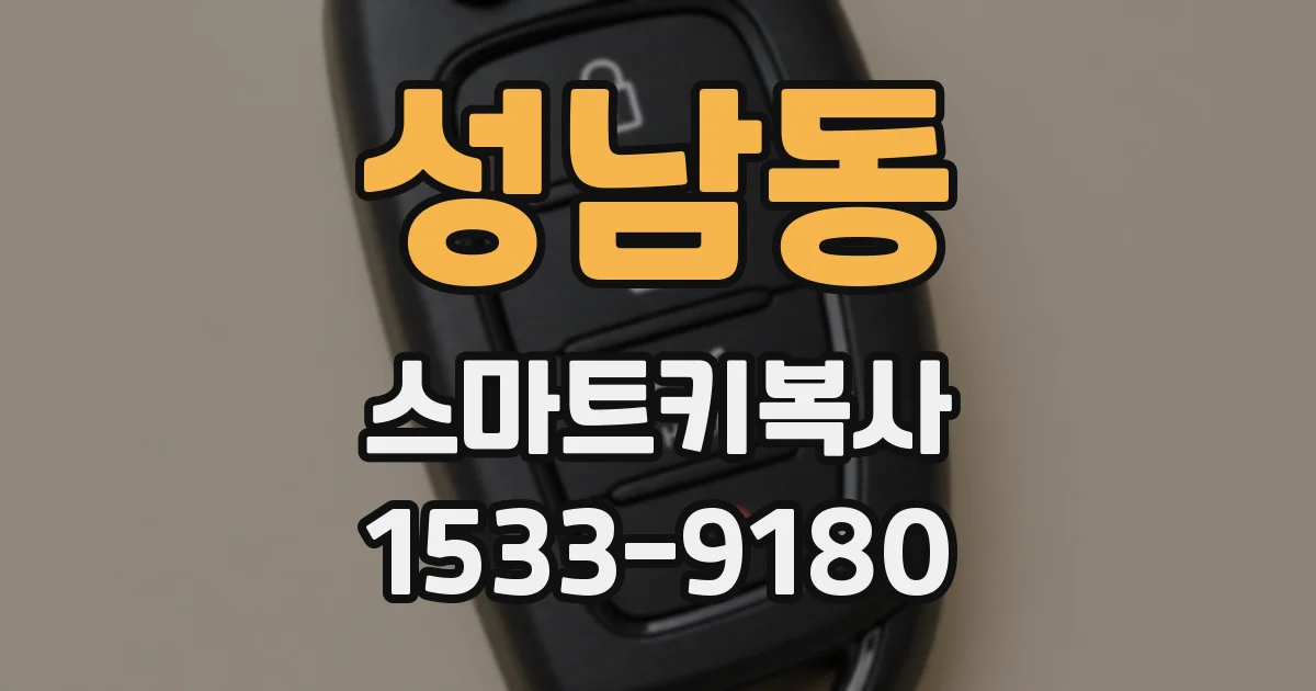 성남동 스마트키복사