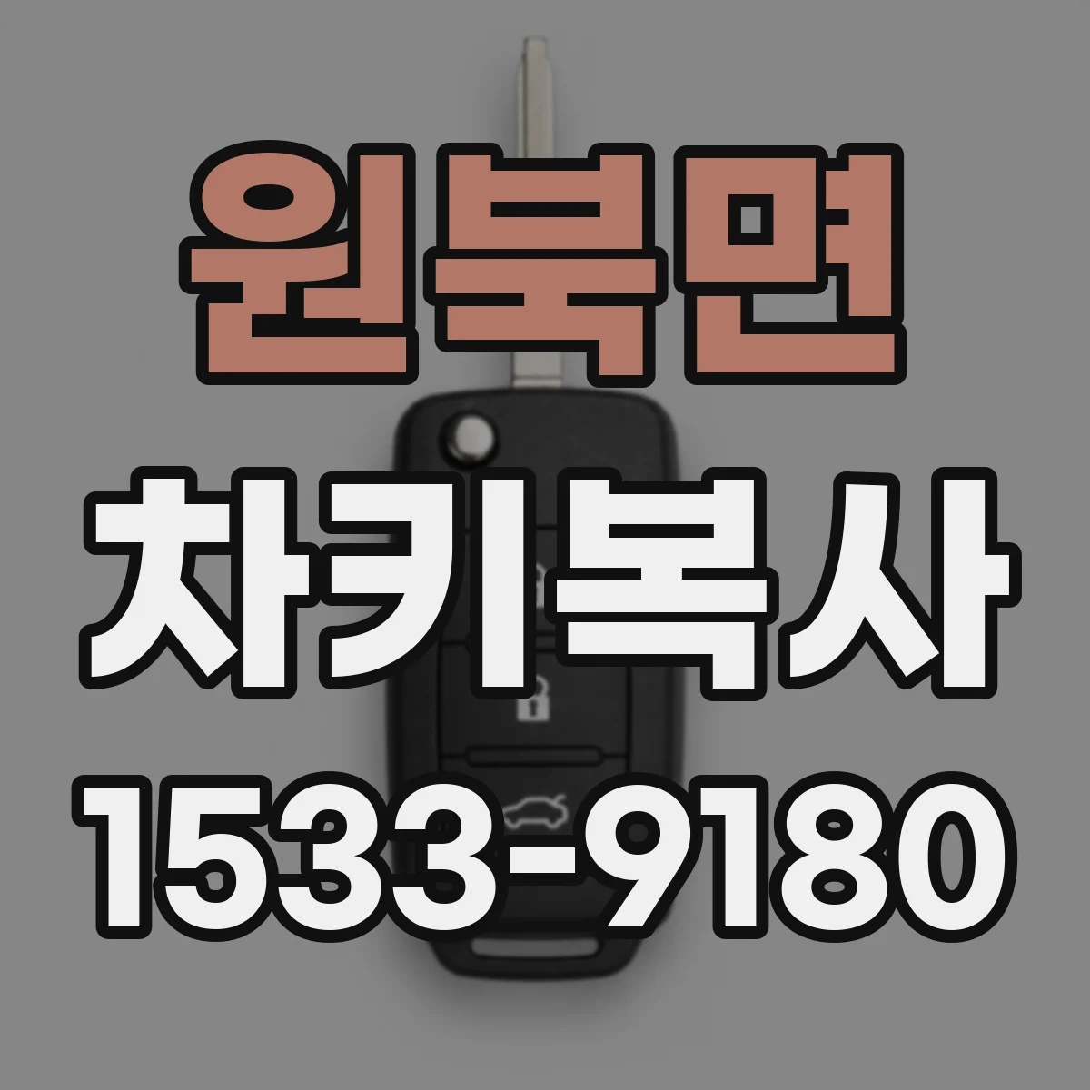 원북면 차키복사