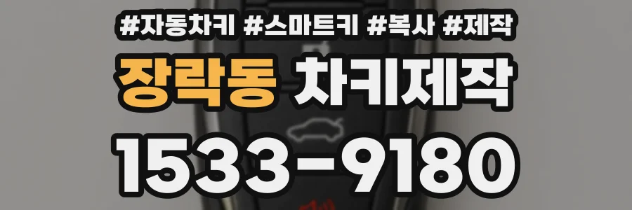 장락동 차키제작