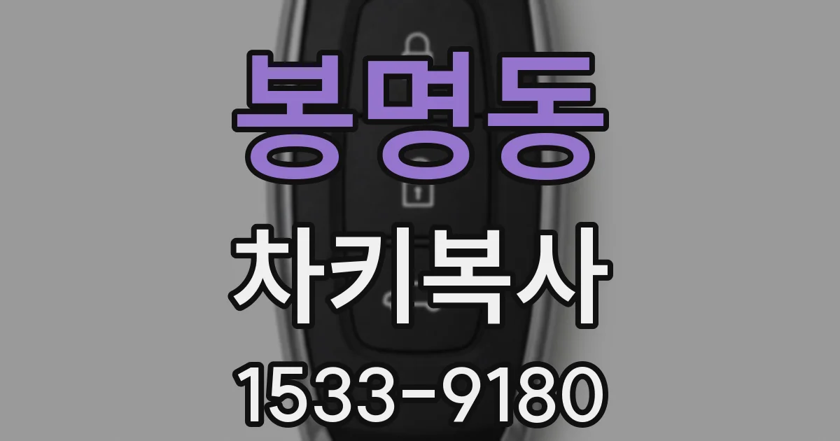 봉명동 차키복사