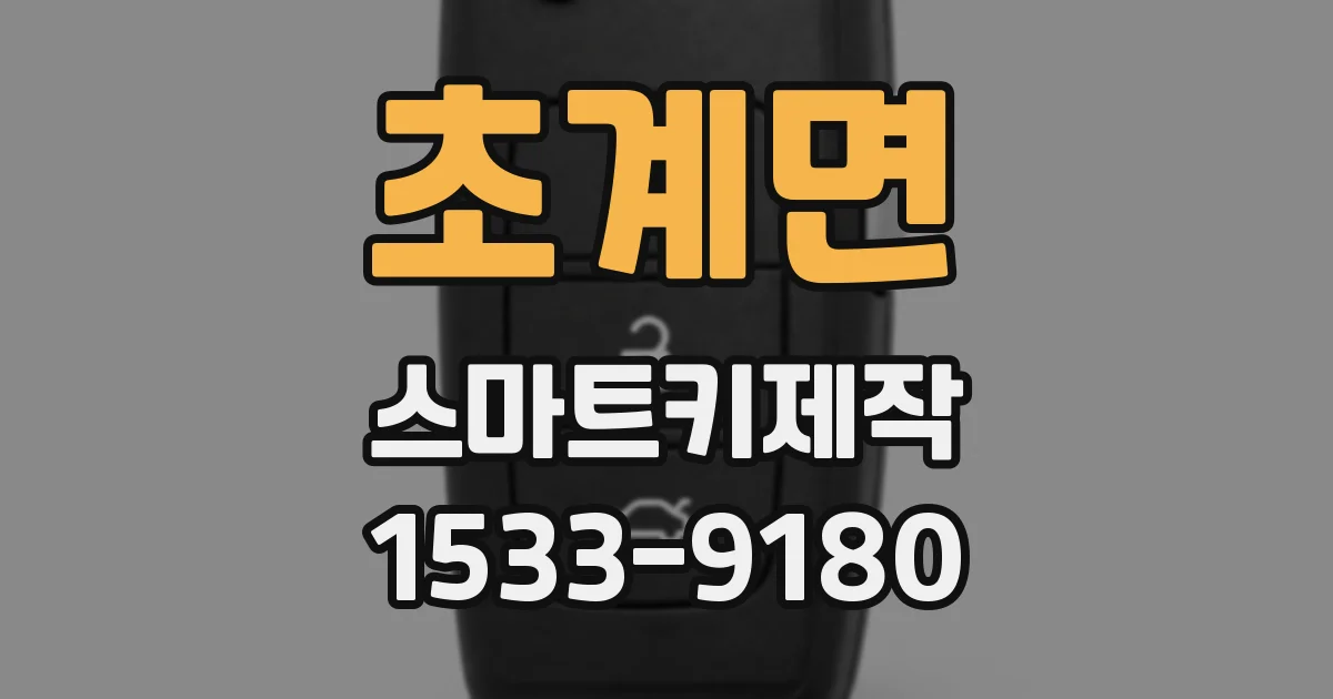 초계면 스마트키제작