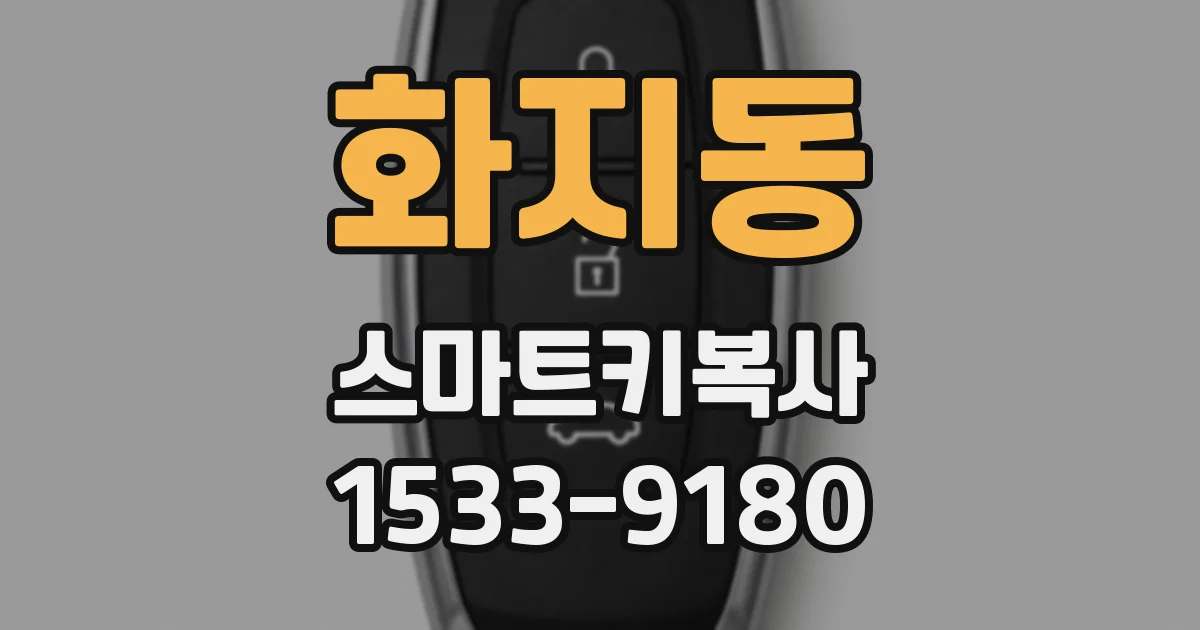 화지동 스마트키복사