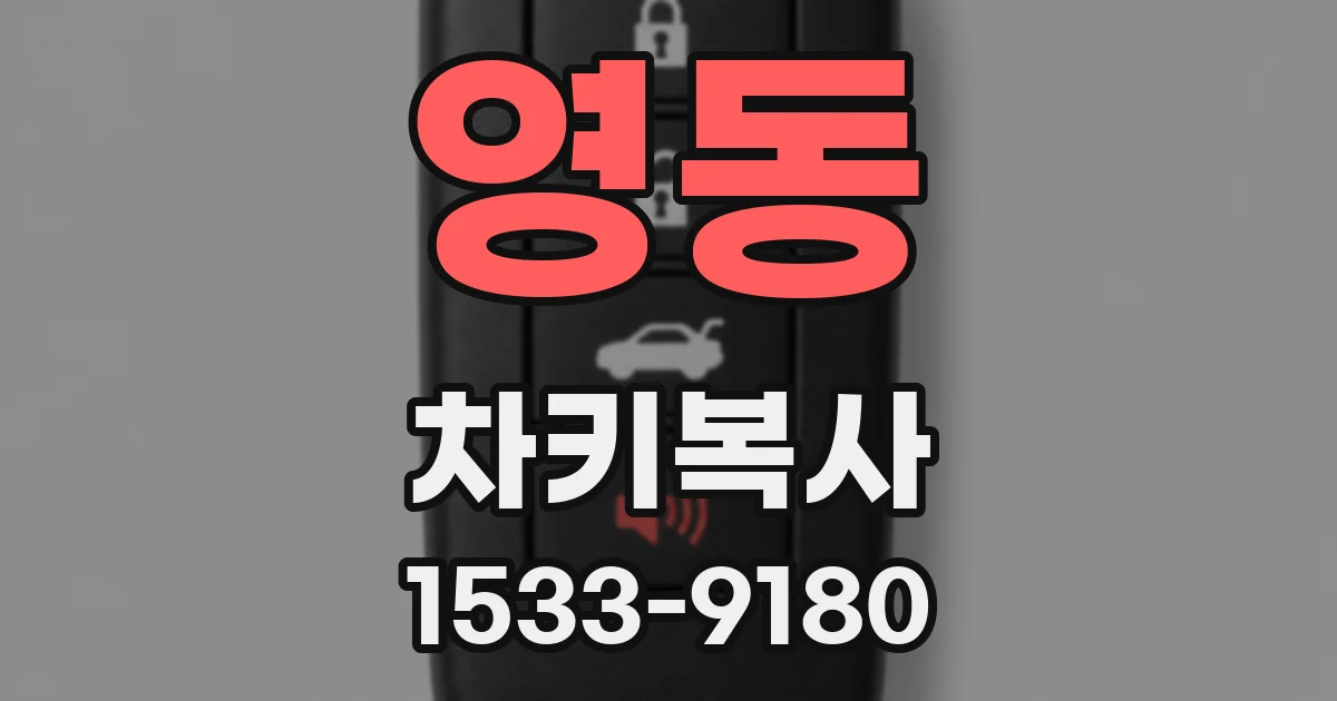 영동 차키복사