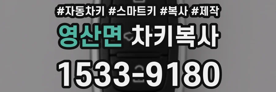 영산면 차키복사