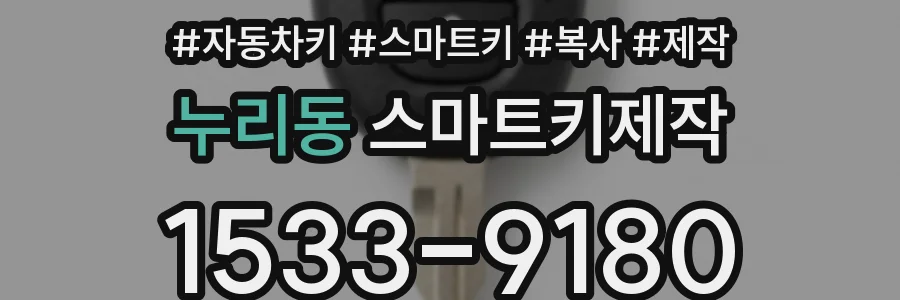 누리동 스마트키제작