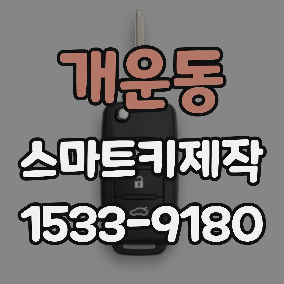 개운동 스마트키제작