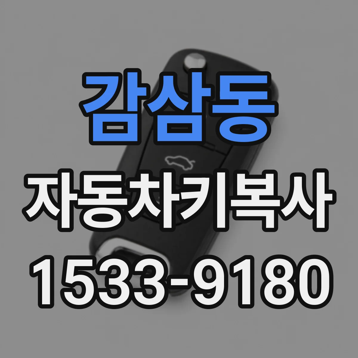 감삼동 자동차키복사