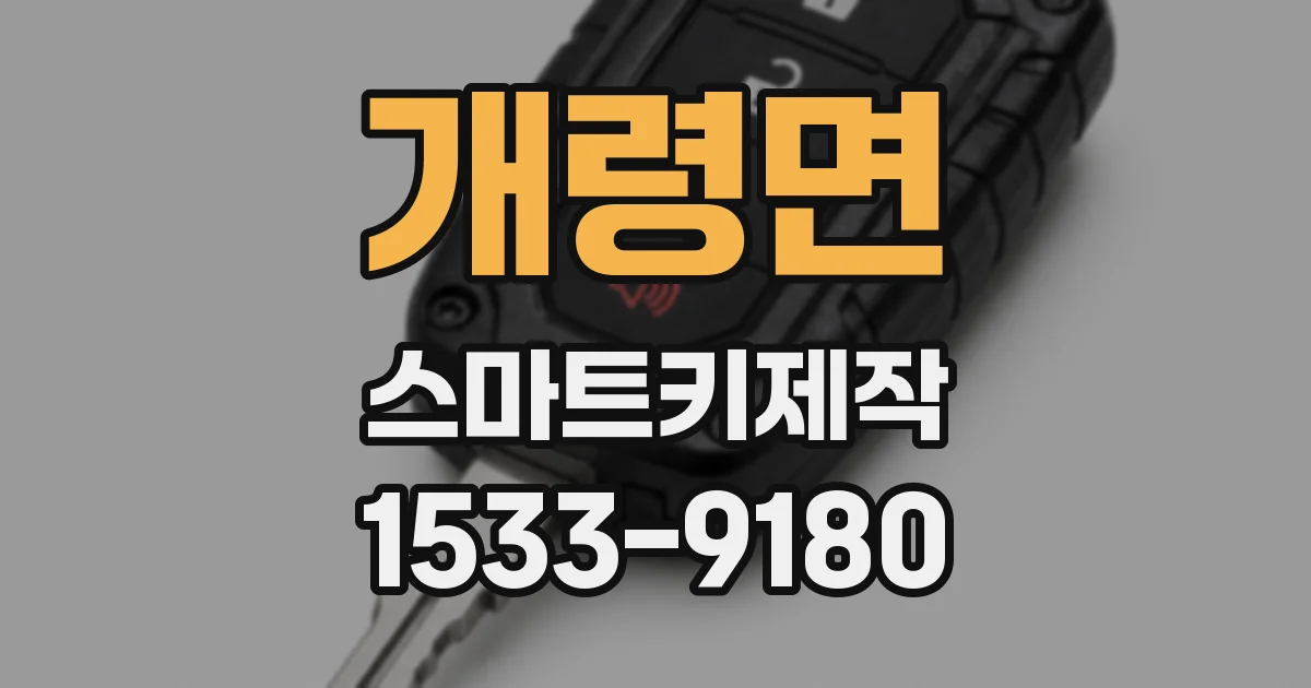 개령면 스마트키제작