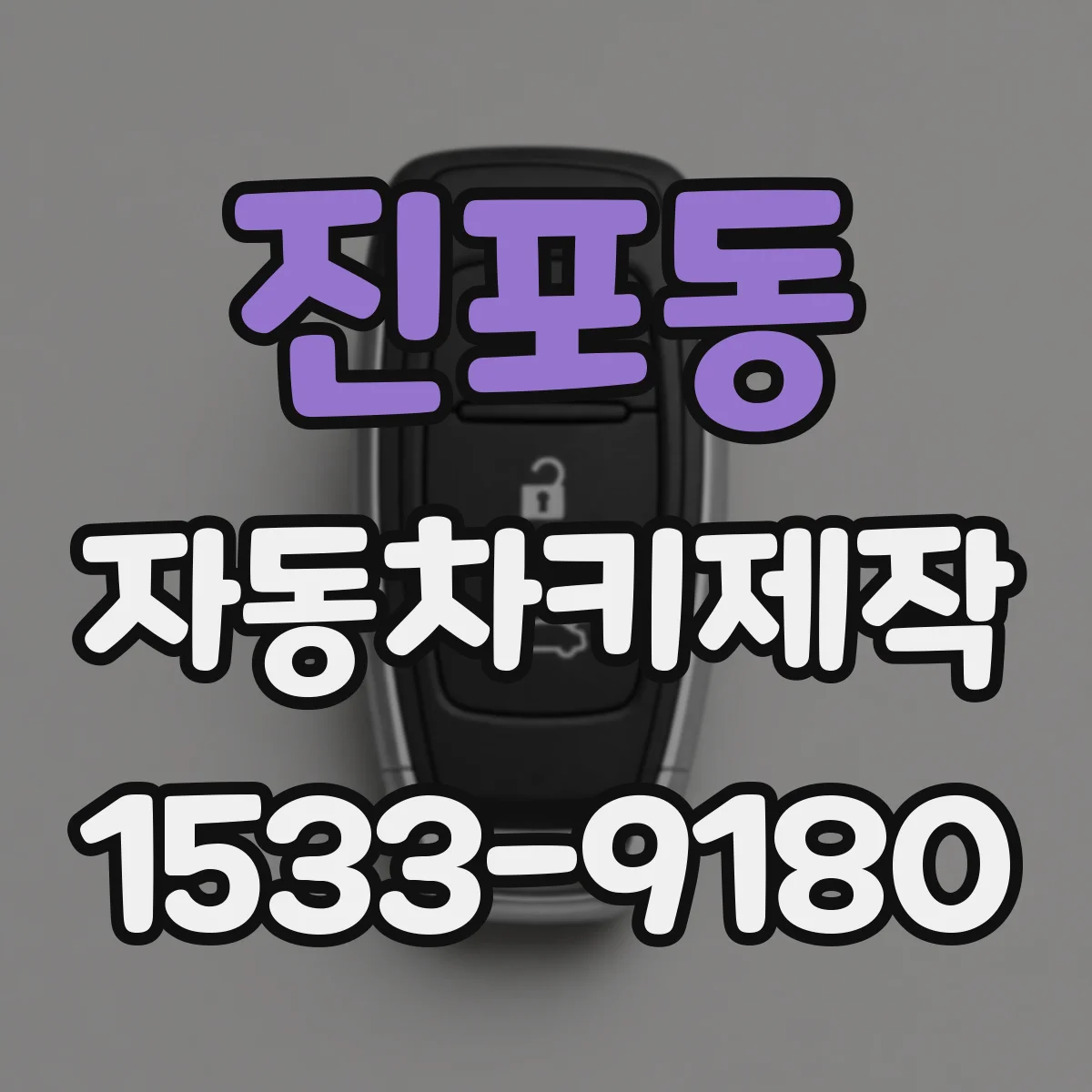 진포동 자동차키제작