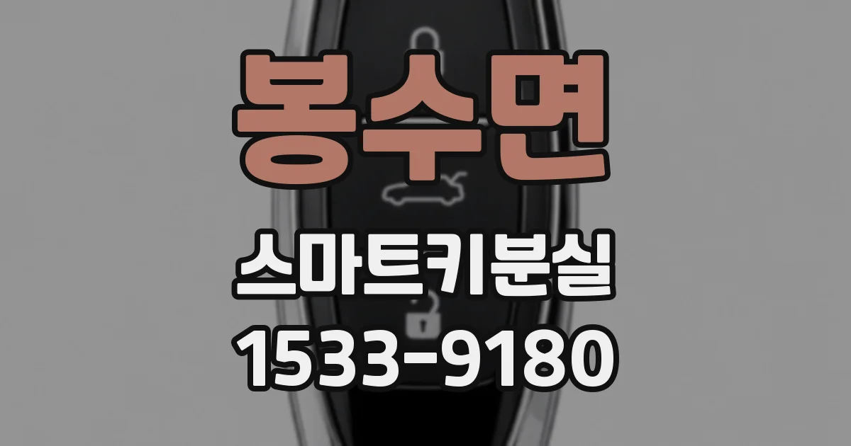봉수면 스마트키분실