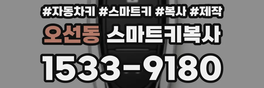 오선동 스마트키복사