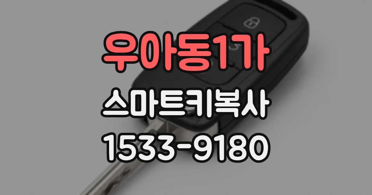 우아동1가 스마트키복사